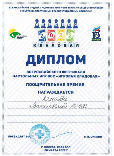 диплом фестиваля - игровая кладовая